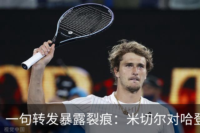 一句转发暴露裂痕：米切尔对哈登续约的不满