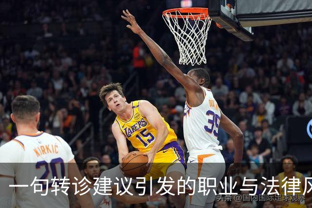一句转诊建议引发的职业与法律风险