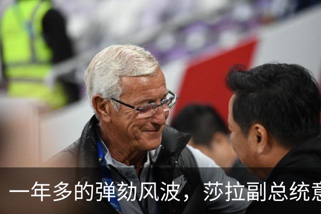一年多的弹劾风波，莎拉副总统意外稳坐权位