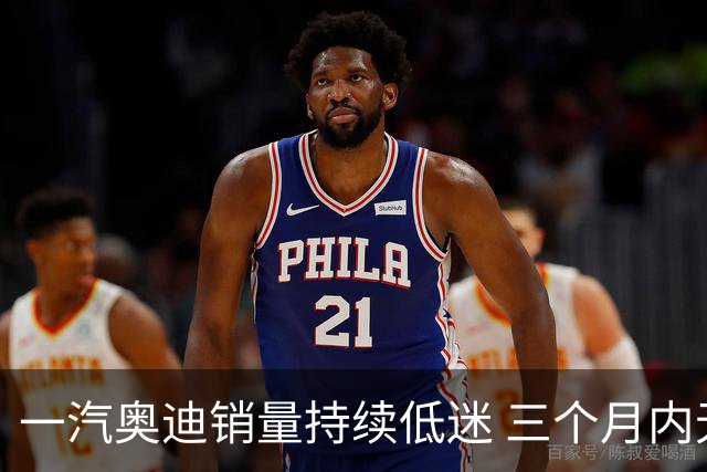一汽奥迪销量持续低迷 三个月内无车款破9000台