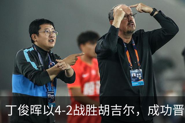 丁俊晖以4-2战胜胡吉尔，成功晋级英格兰公开赛16强