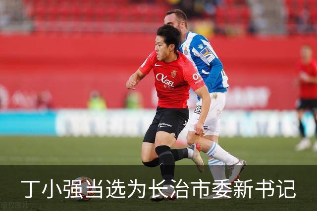 丁小强当选为长治市委新书记