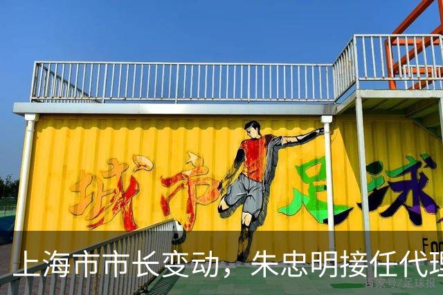 上海市市长变动，朱忠明接任代理市长职务