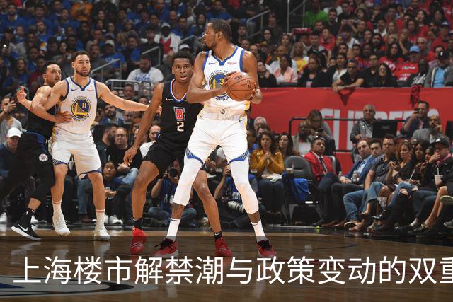 上海楼市解禁潮与政策变动的双重影响