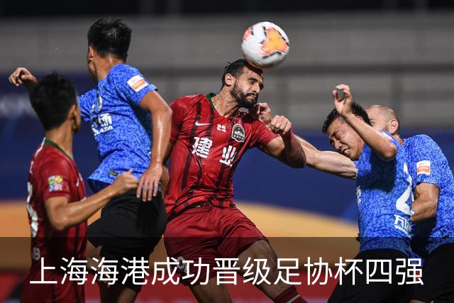 上海海港成功晋级足协杯四强