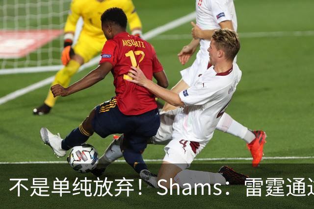 不是单纯放弃！Shams：雷霆通过交易多特 创造出1700万的交易特例