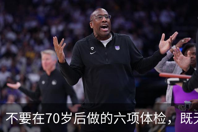不要在70岁后做的六项体检，既无益又伤身的真相