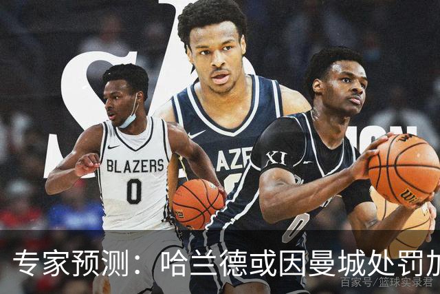 专家预测：哈兰德或因曼城处罚加盟巴萨