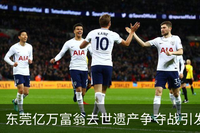 东莞亿万富翁去世遗产争夺战引发风波