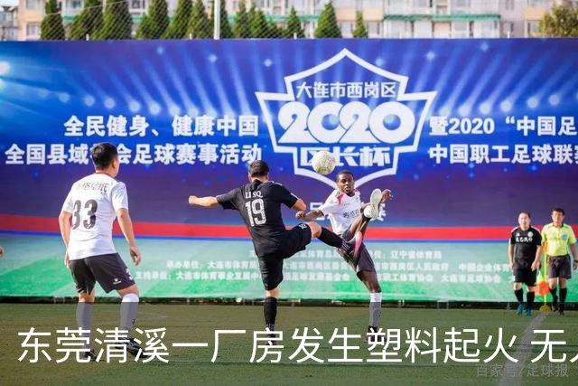东莞清溪一厂房发生塑料起火 无人员伤亡