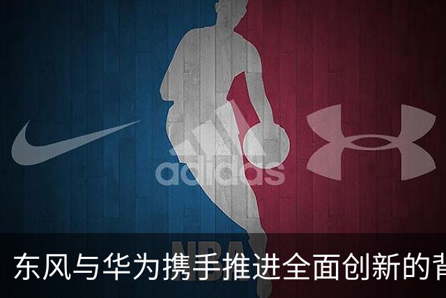 东风与华为携手推进全面创新的背后