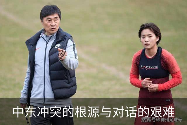 中东冲突的根源与对话的艰难