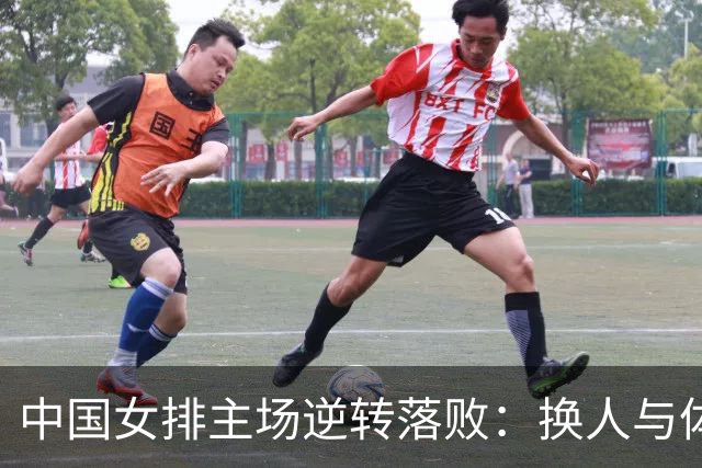 中国女排主场逆转落败：换人与体能成败因
