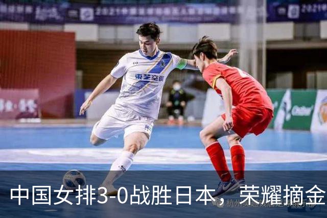 中国女排3-0战胜日本，荣耀摘金牌！