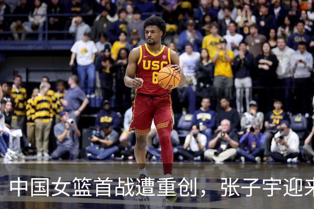 中国女篮首战遭重创，张子宇迎来世界杯首秀