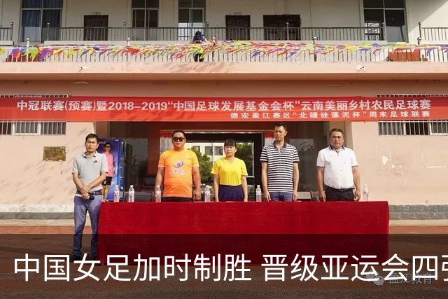中国女足加时制胜 晋级亚运会四强