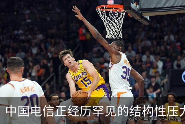 中国电信正经历罕见的结构性压力