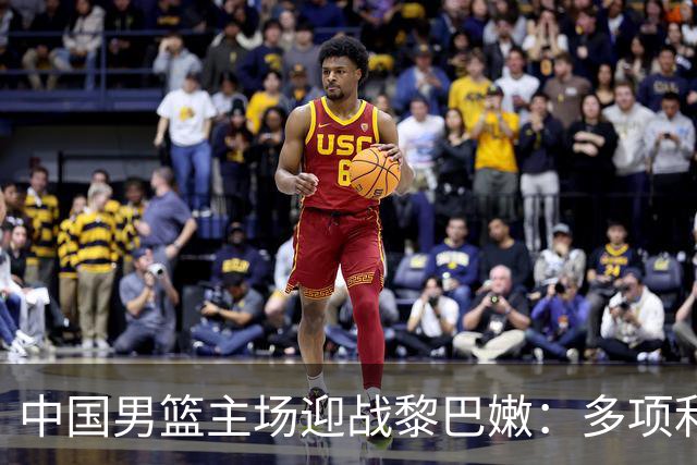 中国男篮主场迎战黎巴嫩：多项利好与隐忧