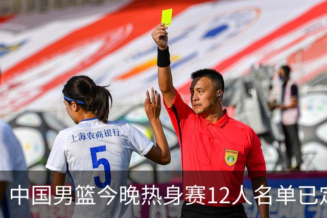中国男篮今晚热身赛12人名单已定