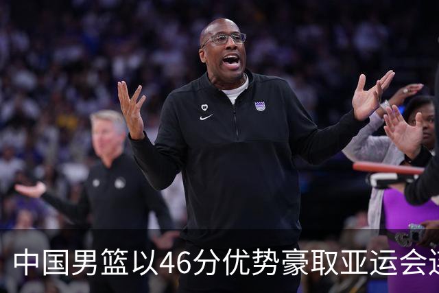 中国男篮以46分优势豪取亚运会连胜，廖三宁贡献23分