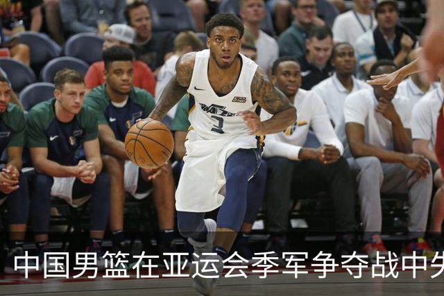 中国男篮在亚运会季军争夺战中失利，八年间掉出巅峰