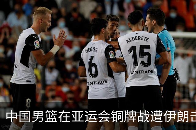 中国男篮在亚运会铜牌战遭伊朗击败，郭士强表现引人注目