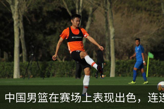 中国男篮在赛场上表现出色，连连得分