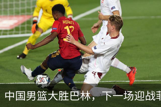 中国男篮大胜巴林，下一场迎战菲律宾争取小组第一