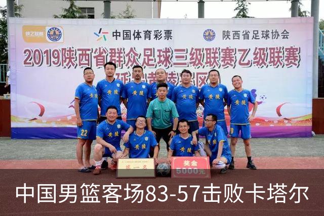 中国男篮客场83-57击败卡塔尔