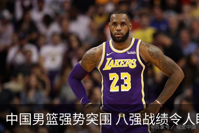 中国男篮强势突围 八强战绩令人瞩目
