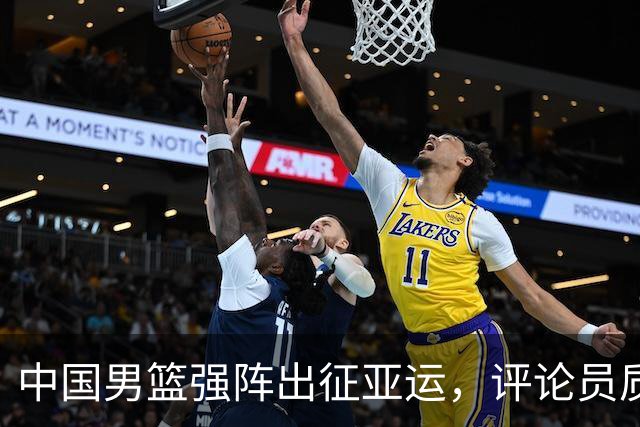 中国男篮强阵出征亚运，评论员质疑赛事意义
