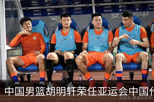 中国男篮胡明轩荣任亚运会中国代表团旗手