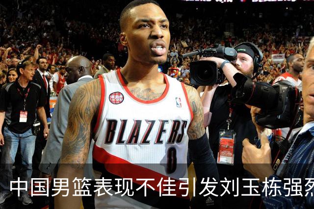 中国男篮表现不佳引发刘玉栋强烈批评，背后原因何在？