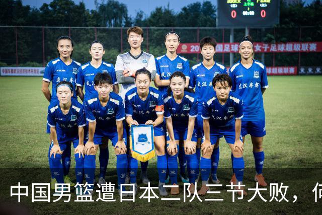中国男篮遭日本二队三节大败，何时才会触及底线？