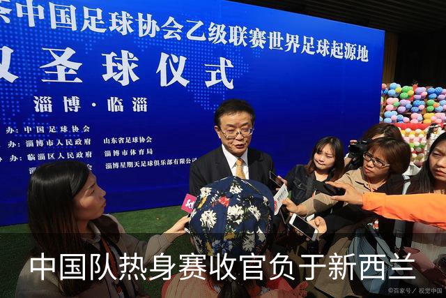 中国队热身赛收官负于新西兰