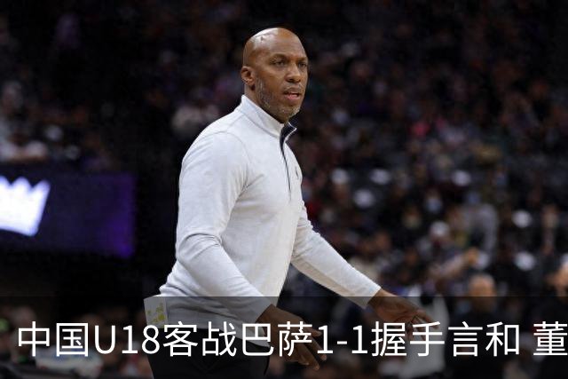 中国U18客战巴萨1-1握手言和 董路团队获约48万