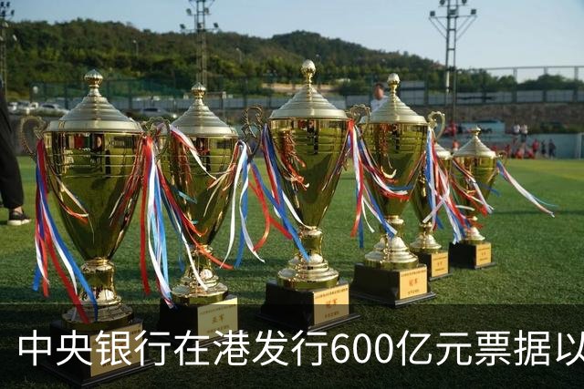 中央银行在港发行600亿元票据以提升人民币金融产品