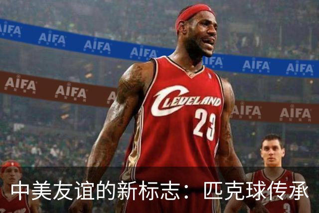 中美友谊的新标志：匹克球传承