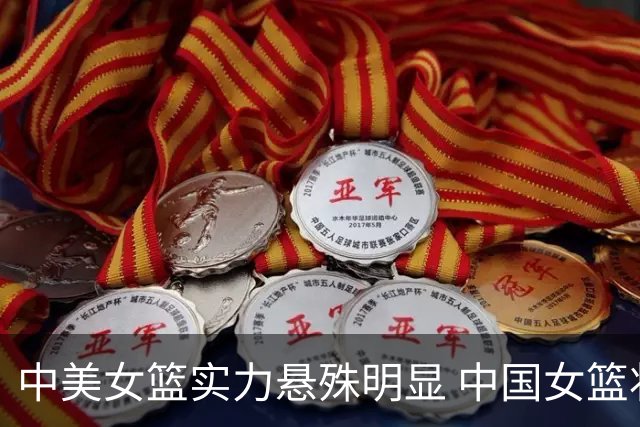 中美女篮实力悬殊明显 中国女篮状态不再巅峰