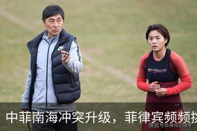 中菲南海冲突升级，菲律宾频频挑衅