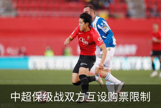 中超保级战双方互设购票限制