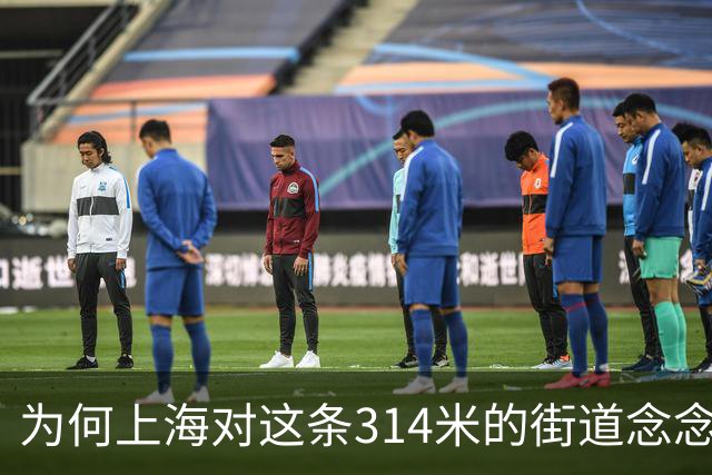 为何上海对这条314米的街道念念不忘？