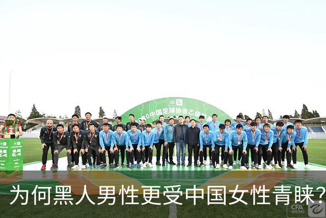 为何黑人男性更受中国女性青睐？这三方面优势显著