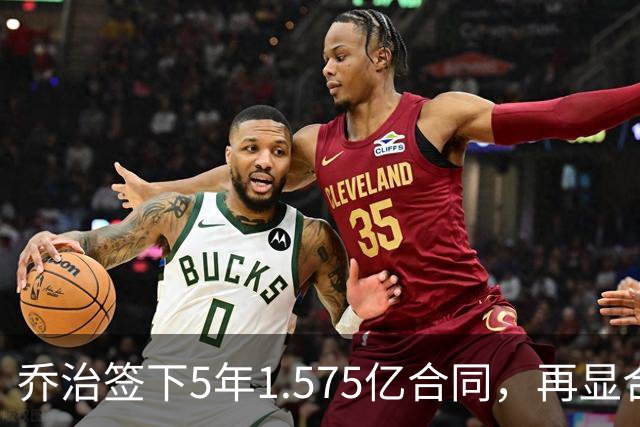 乔治签下5年1.575亿合同，再显合同价值