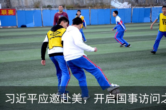 习近平应邀赴美，开启国事访问之旅