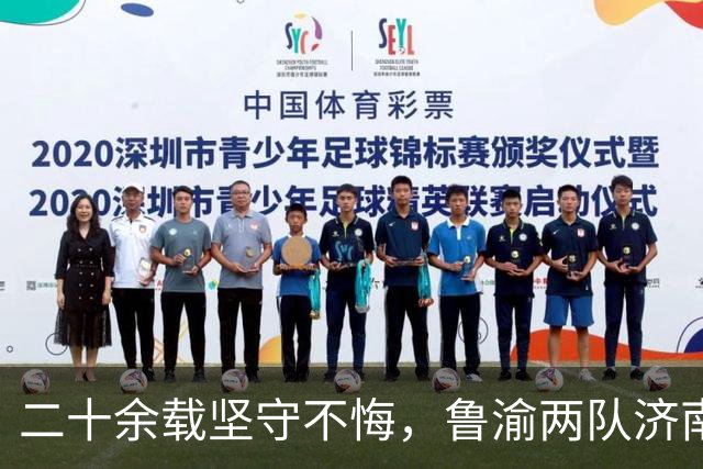 二十余载坚守不悔，鲁渝两队济南再掀对决