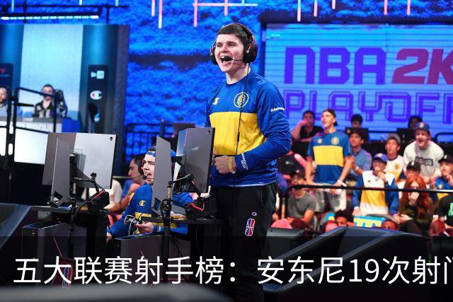 五大联赛射手榜：安东尼19次射门未进球居首