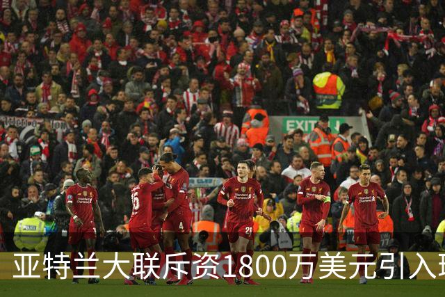 亚特兰大联斥资1800万美元引入瑞士锋线恩博洛