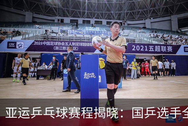 亚运乒乓球赛程揭晓：国乒选手全线出击，王楚钦孙颖莎迎首战
