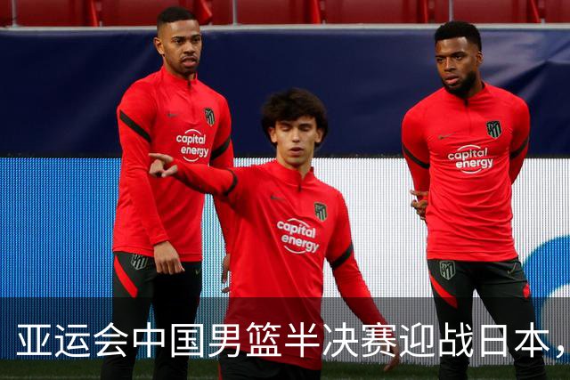 亚运会中国男篮半决赛迎战日本，面临挑战与利好消息并存